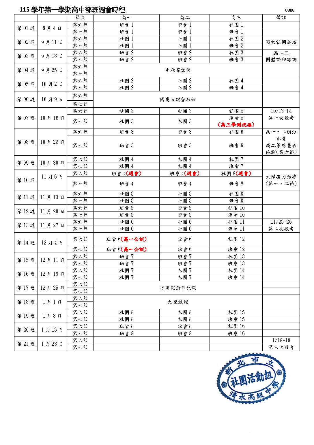 115學年第一學期高中部班週會時程表