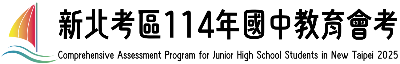 新北考區114年國中教育會考
