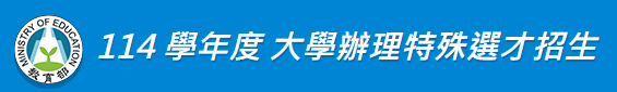 特殊選才