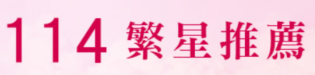 114繁星