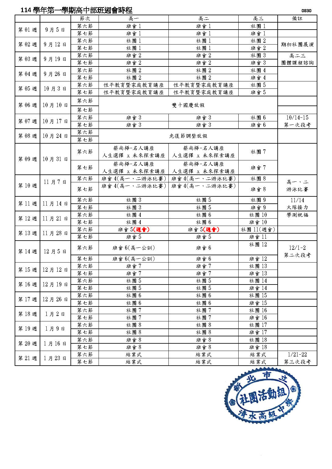 114學年第一學期高中部班週會時程表
