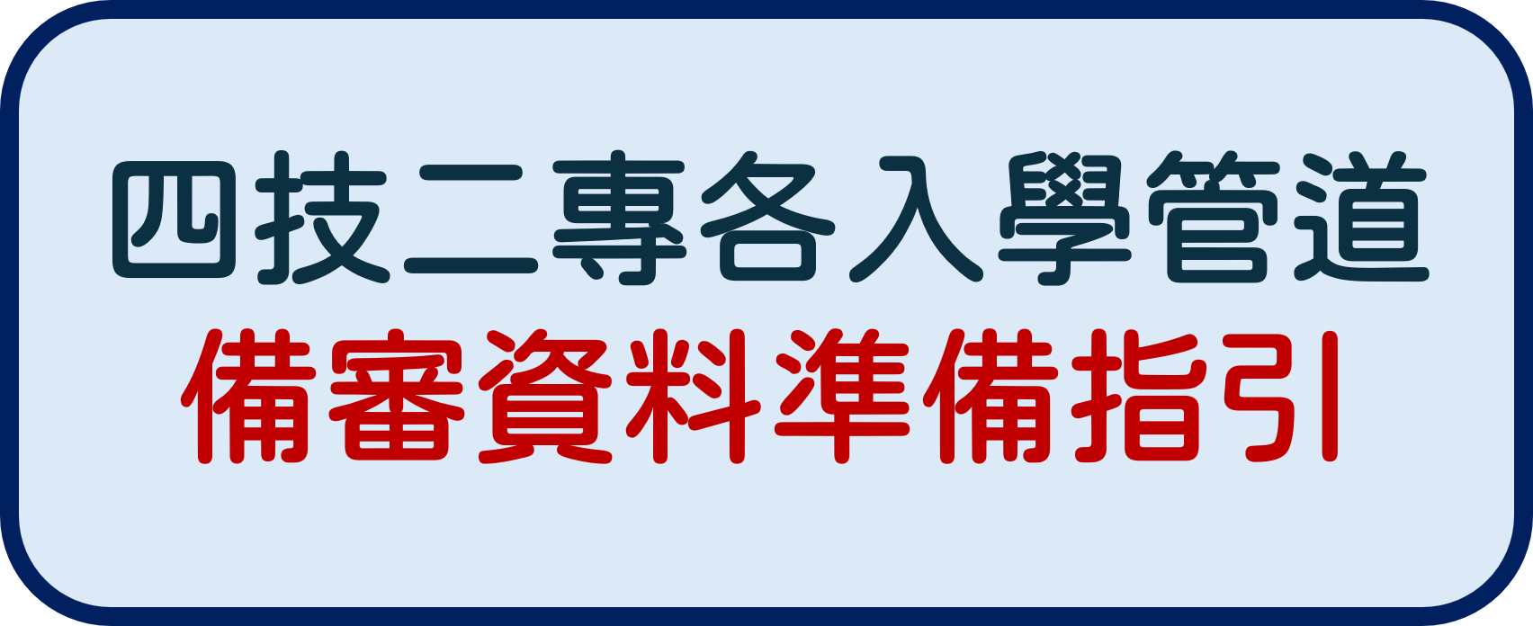 四技二專準備指引