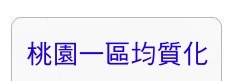 桃園