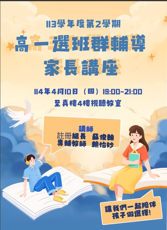 選班群輔導家長說明會海報