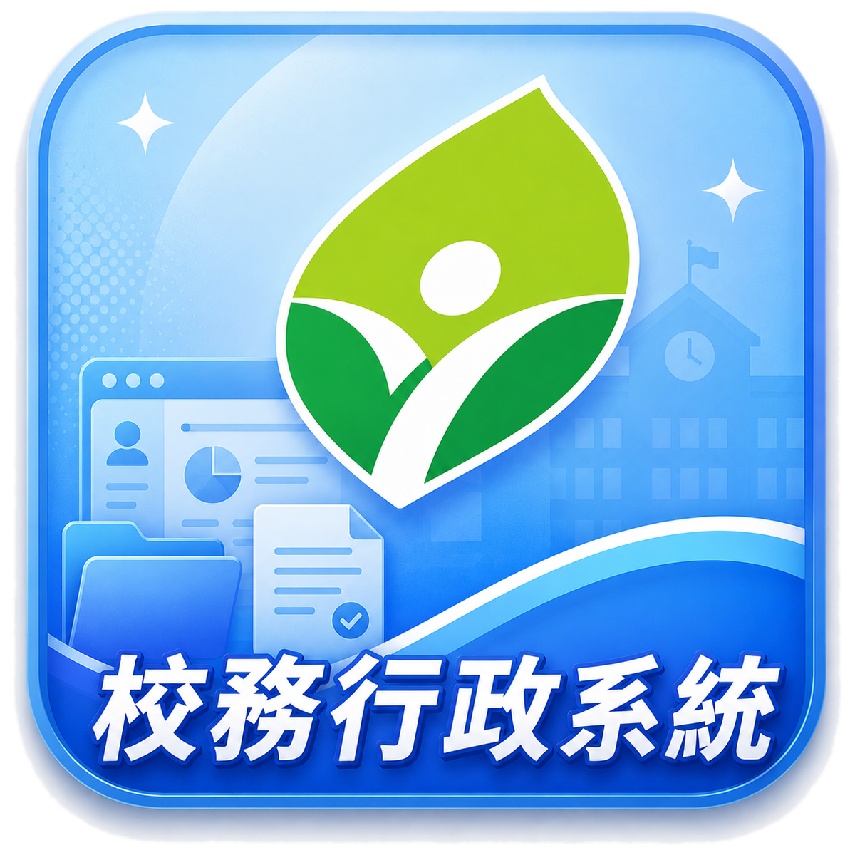 校務行政系統