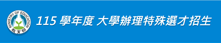 特殊選才