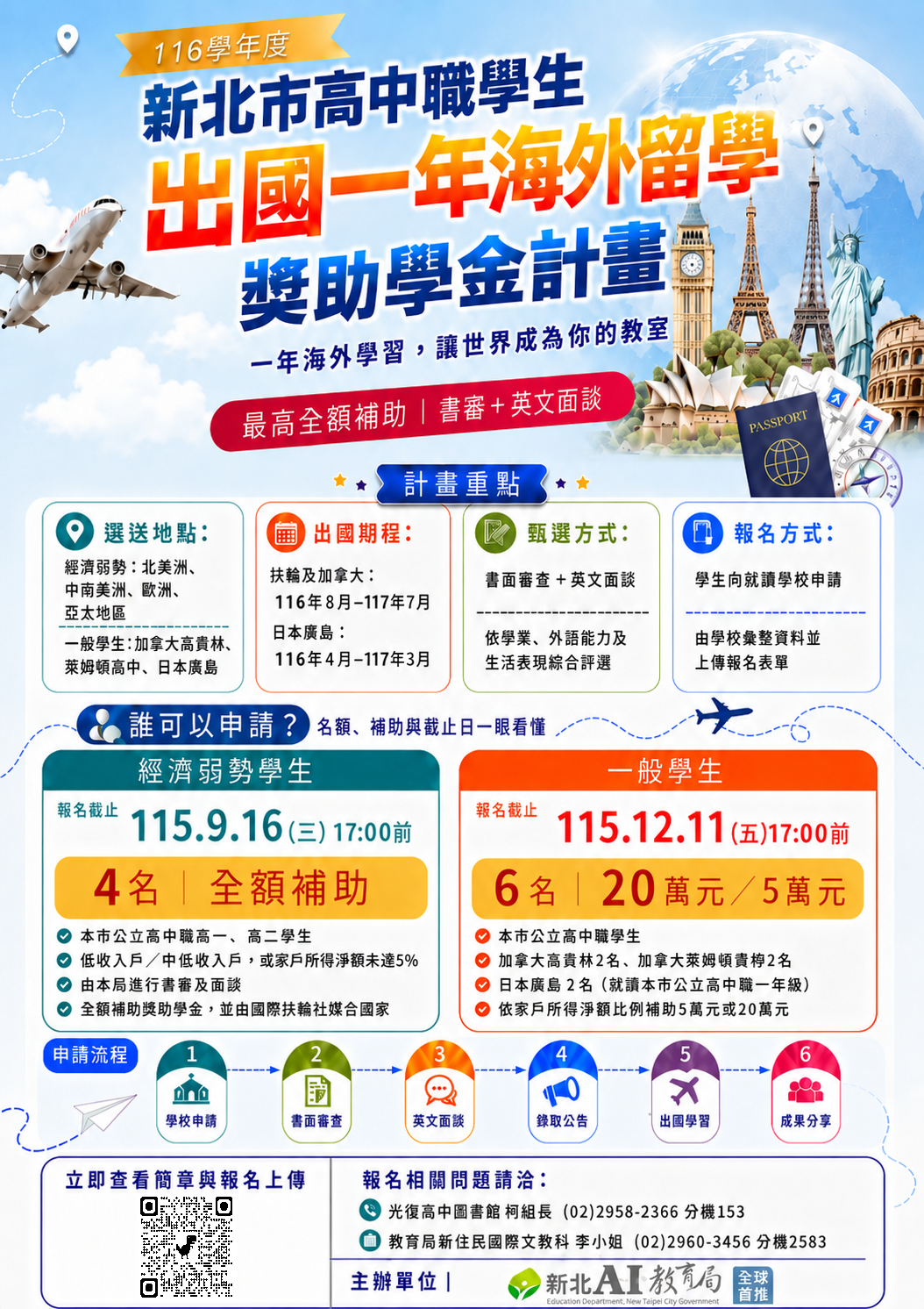 新北市116學年度高中職學生出國一年海外留學獎助學金宣傳海報