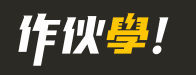 作伙