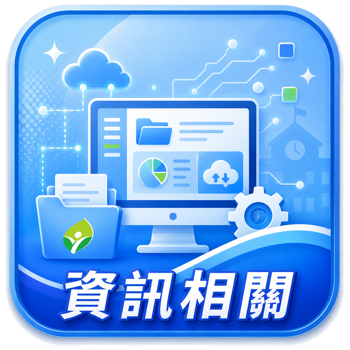 資訊相關問題