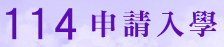 114個申