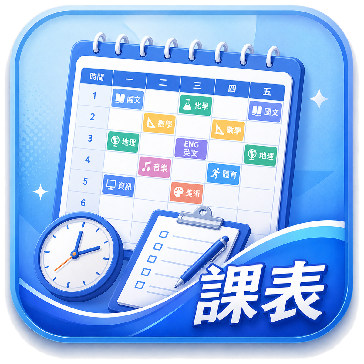 課表