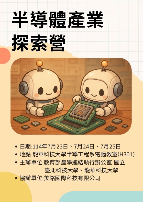 「半導體產業探索營」宣傳海報