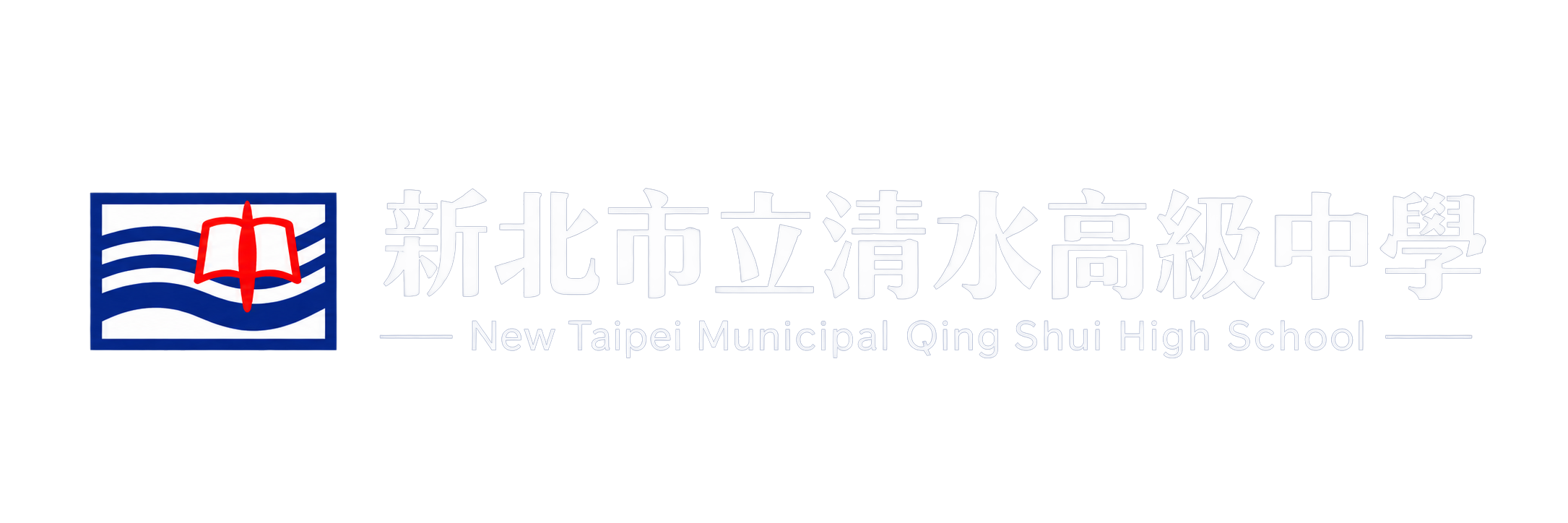 新北市立清水高級中學 New Taipei Municipal Qing Shui High School-Logo