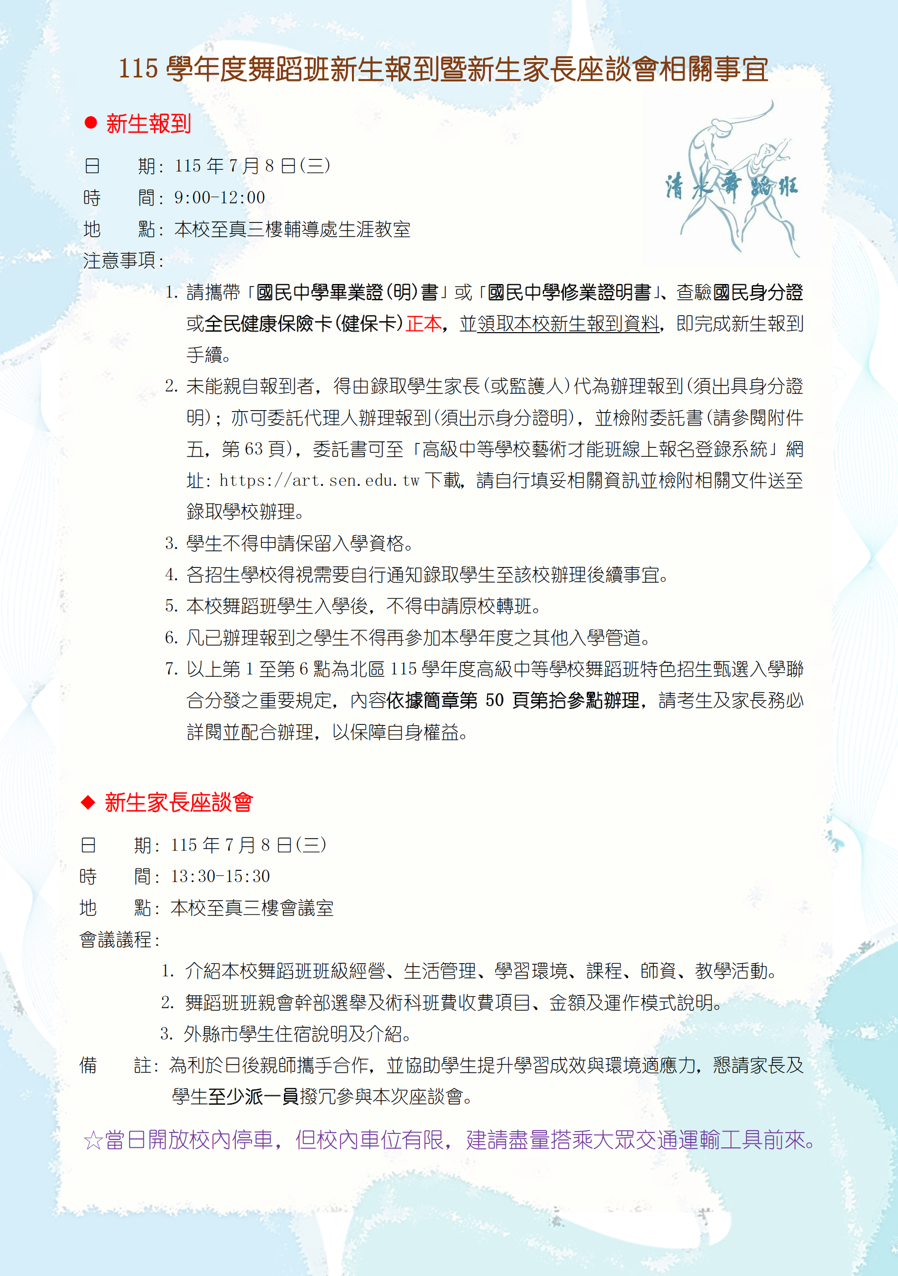 115學年度舞蹈班新生報到暨新生家長座談會相關事宜