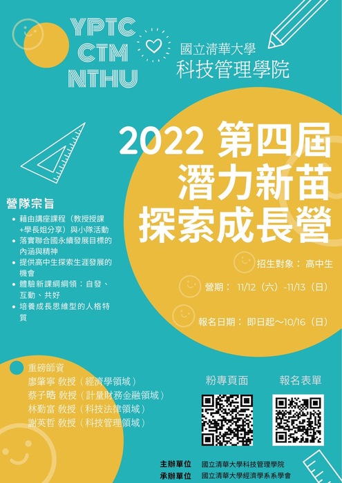 國立清華大學科技管理學院將於111年11月12日~11月13日舉辦第四屆潛力新苗探索成長營