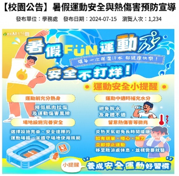 運動安全及熱傷害預防