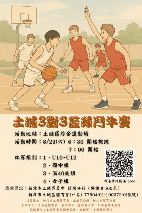 三對三籃球賽