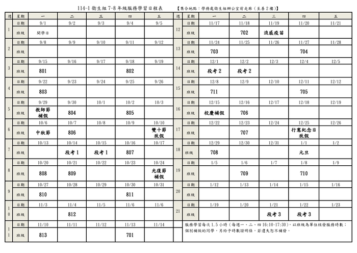 114-1七八年級服務學習日程表圖片