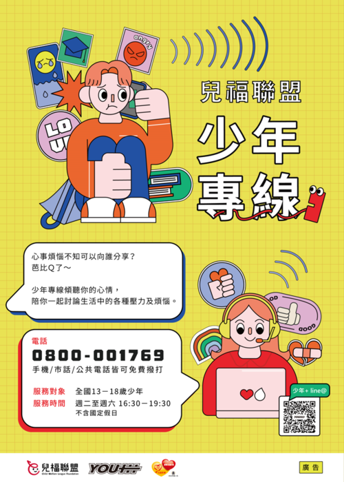 「兒福聯盟－少年專線服務」之宣傳海報