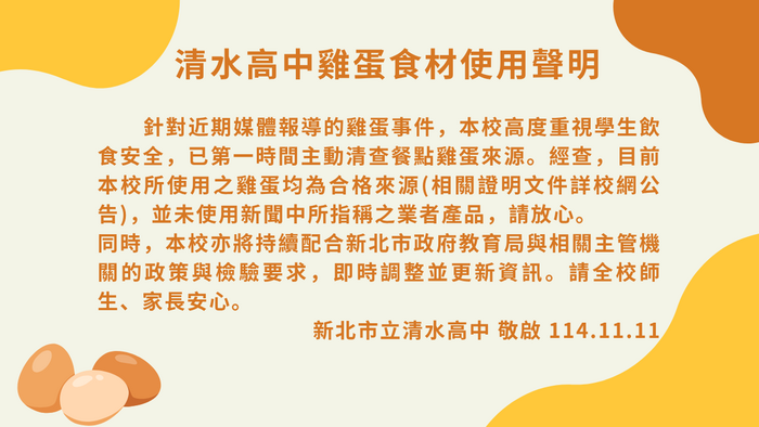 本校雞蛋食材使用聲明圖片