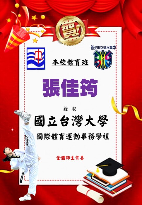 張佳筠-錄取-國立台灣大學