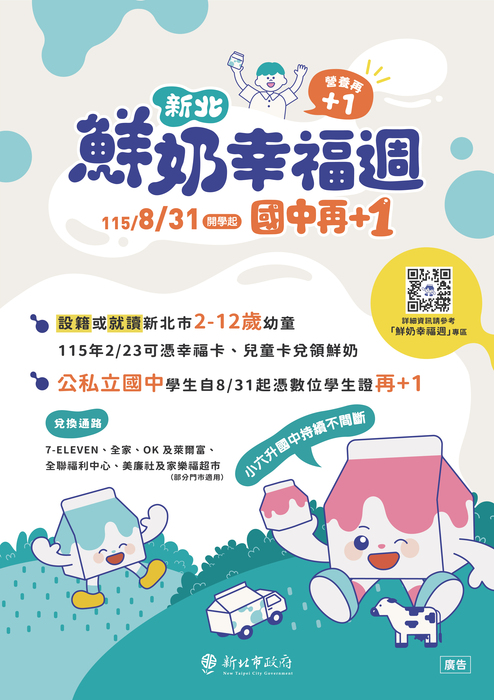 鮮奶幸福週，國中再+1