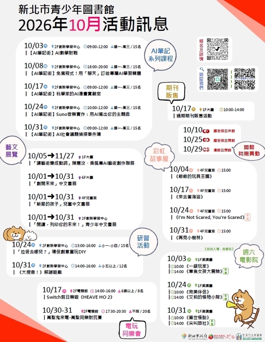 新北市青少年圖書館 2026年10月活動訊息