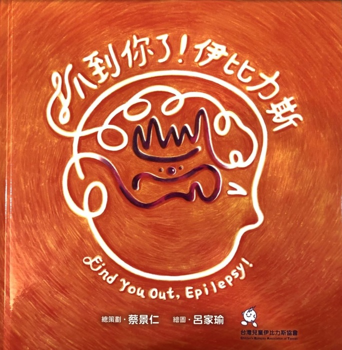 認識癲癇