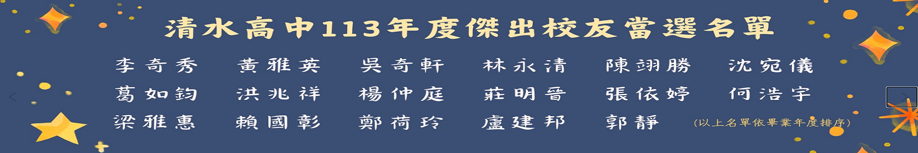 113傑出校友名單